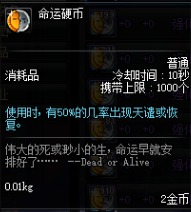 命运硬币,使用时50%几率获得天谴或恢复hp